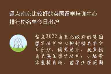 盤點南京比較好的英國留學(xué)培訓(xùn)中心排行榜名單今日出爐