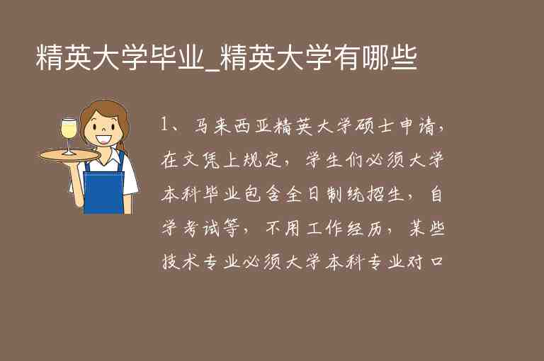 精英大學(xué)畢業(yè)_精英大學(xué)有哪些