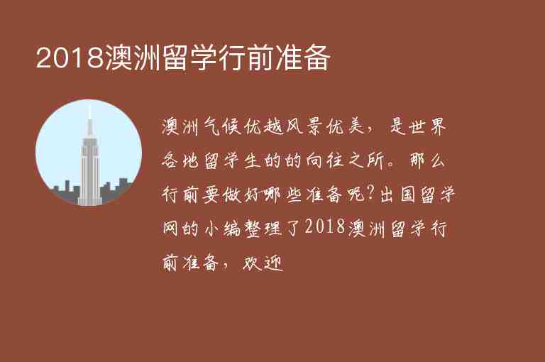 2018澳洲留學(xué)行前準(zhǔn)備