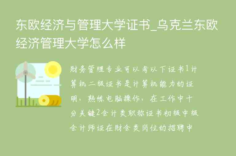 東歐經(jīng)濟(jì)與管理大學(xué)證書_烏克蘭東歐經(jīng)濟(jì)管理大學(xué)怎么樣