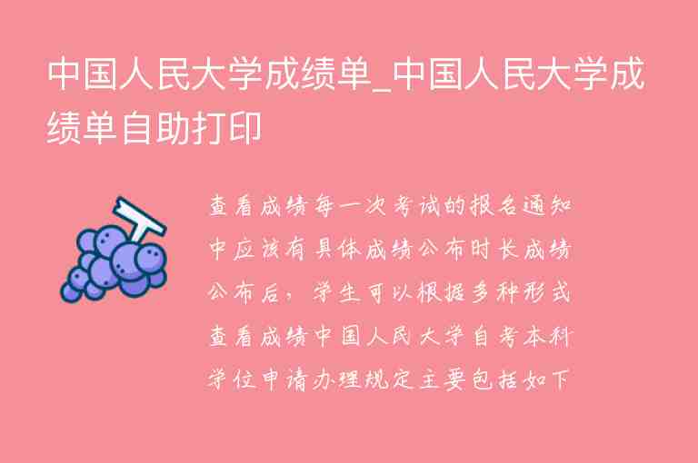 中國人民大學(xué)成績單_中國人民大學(xué)成績單自助打印