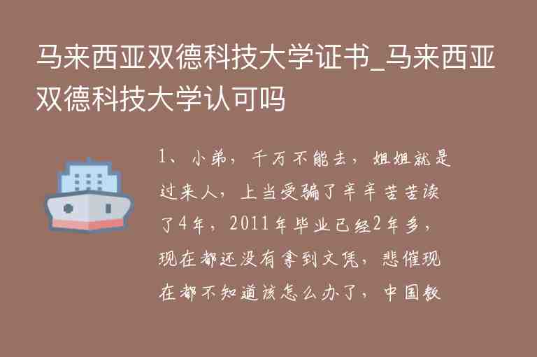 馬來西亞雙德科技大學(xué)證書_馬來西亞雙德科技大學(xué)認(rèn)可嗎