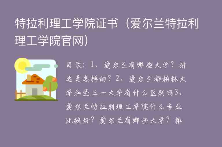 特拉利理工學(xué)院證書(shū)（愛(ài)爾蘭特拉利理工學(xué)院官網(wǎng)）