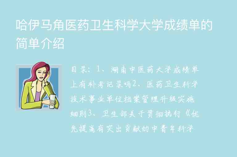 哈伊馬角醫(yī)藥衛(wèi)生科學(xué)大學(xué)成績單的簡單介紹