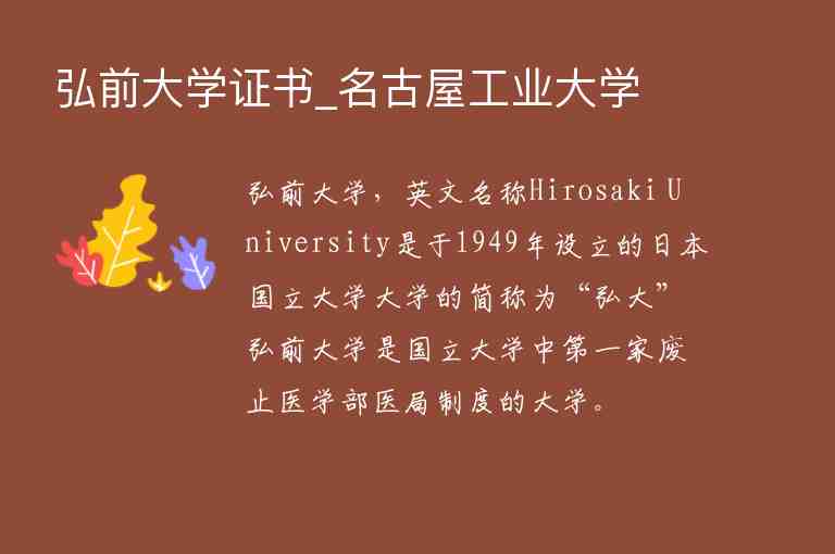 弘前大學(xué)證書_名古屋工業(yè)大學(xué)