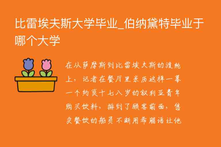 比雷埃夫斯大學(xué)畢業(yè)_伯納黛特畢業(yè)于哪個(gè)大學(xué)