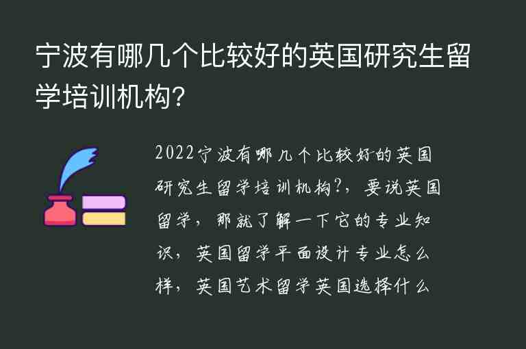 寧波有哪幾個(gè)比較好的英國(guó)研究生留學(xué)培訓(xùn)機(jī)構(gòu)?