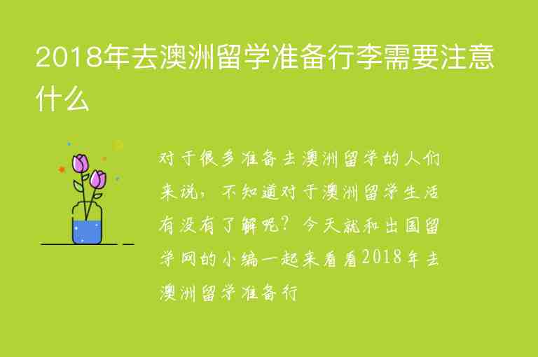 2018年去澳洲留學(xué)準(zhǔn)備行李需要注意什么