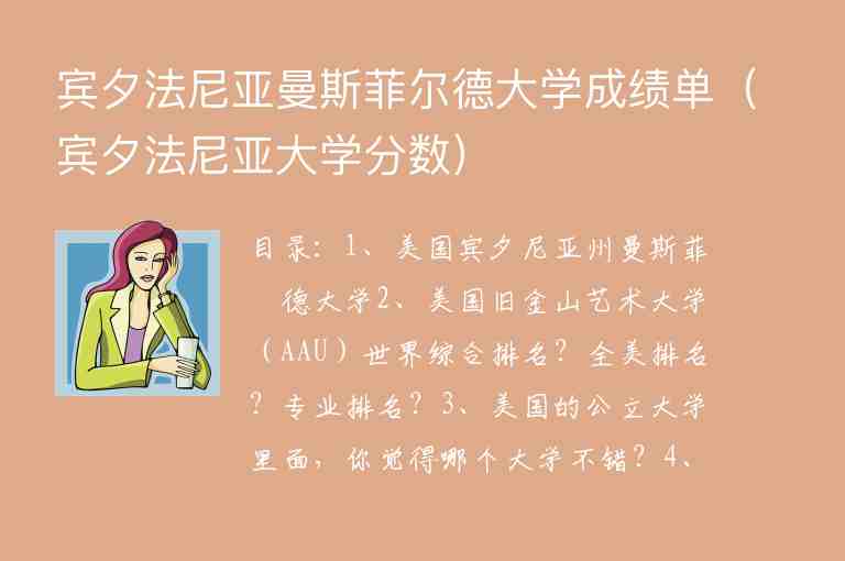 賓夕法尼亞曼斯菲爾德大學(xué)成績(jī)單（賓夕法尼亞大學(xué)分?jǐn)?shù)）