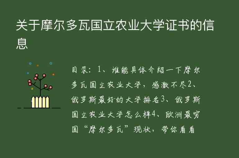 關(guān)于摩爾多瓦國立農(nóng)業(yè)大學(xué)證書的信息