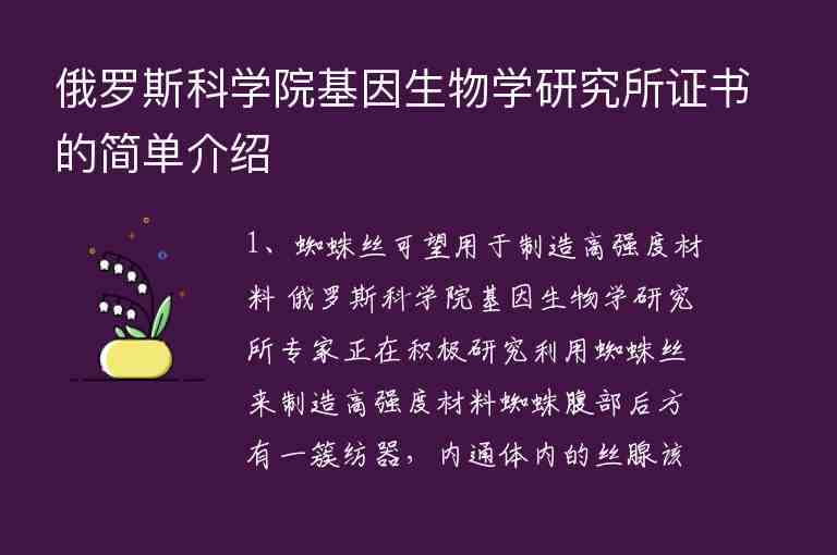 俄羅斯科學(xué)院基因生物學(xué)研究所證書(shū)的簡(jiǎn)單介紹