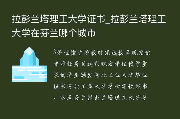 拉彭蘭塔理工大學(xué)證書_拉彭蘭塔理工大學(xué)在芬蘭哪個城市