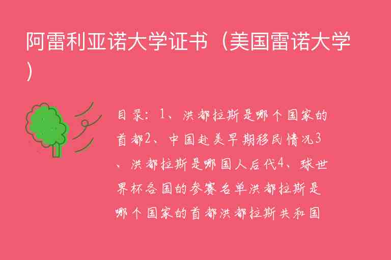 阿雷利亞諾大學證書（美國雷諾大學）