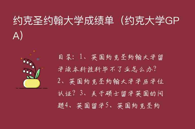 約克圣約翰大學(xué)成績單（約克大學(xué)GPA）