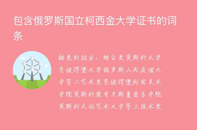 包含俄羅斯國立柯西金大學(xué)證書的詞條