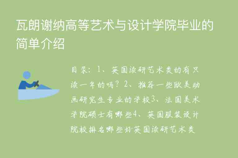 瓦朗謝納高等藝術與設計學院畢業(yè)的簡單介紹