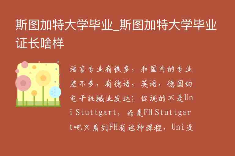 斯圖加特大學(xué)畢業(yè)_斯圖加特大學(xué)畢業(yè)證長啥樣