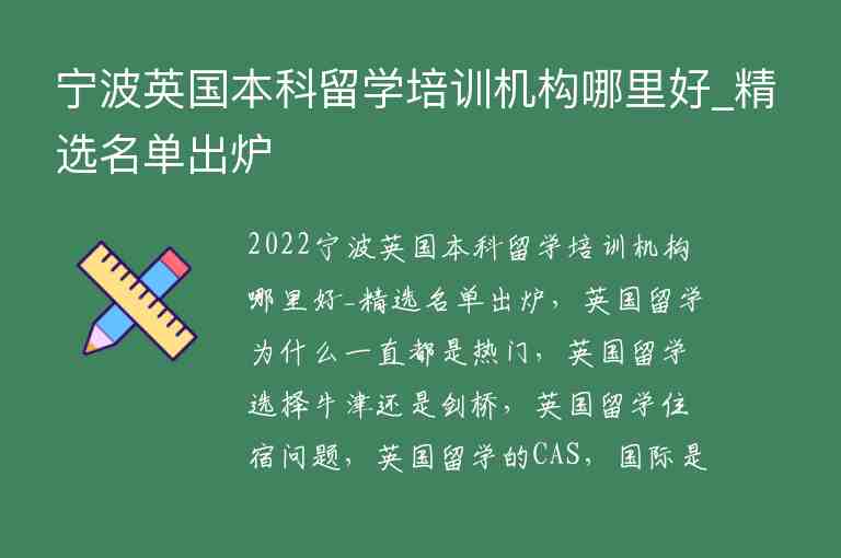 寧波英國(guó)本科留學(xué)培訓(xùn)機(jī)構(gòu)哪里好_精選名單出爐