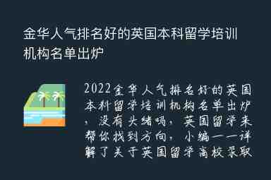 金華人氣排名好的英國本科留學(xué)培訓(xùn)機構(gòu)名單出爐