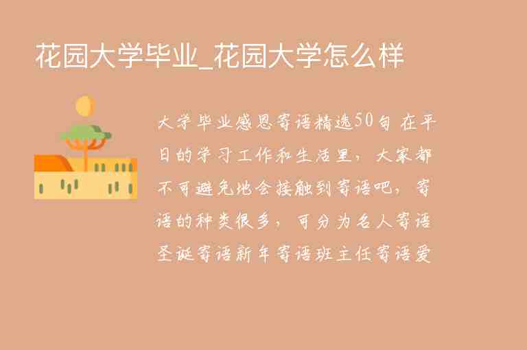 花園大學(xué)畢業(yè)_花園大學(xué)怎么樣