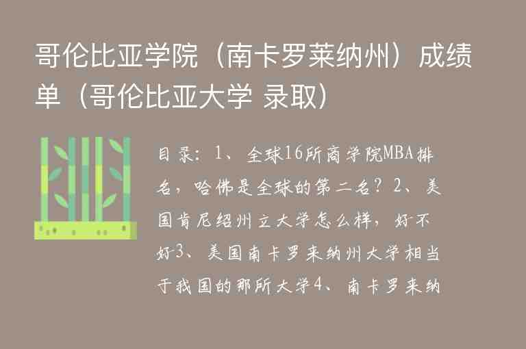 哥倫比亞學(xué)院（南卡羅萊納州）成績(jī)單（哥倫比亞大學(xué) 錄?。?/></p>
      <h2>目錄：</h2><ul><li style='margin-bottom: 3px;list-style: none'>
1、全球16所商學(xué)院MBA排名，哈佛是全球的第二名？
</li>
<li style='margin-bottom: 3px;list-style: none'>
2、美國(guó)肯尼紹州立大學(xué)怎么樣，好不好
</li>
<li style='margin-bottom: 3px;list-style: none'>
3、美國(guó)南卡羅來(lái)納州大學(xué)相當(dāng)于我國(guó)的那所大學(xué)
</li>
<li style='margin-bottom: 3px;list-style: none'>
4、南卡羅來(lái)納州立大學(xué)與南卡羅萊納大學(xué)有什么不同?
</li>
</ul><h2 id='全球16所商學(xué)院MBA排名，哈佛是全球的第二名？'>全球16所商學(xué)院MBA排名，哈佛是全球的第二名？</h2>
<p>?16、杜克大學(xué)(富夸)(北卡羅來(lái)納州)</p><p>全日制學(xué)生人數(shù)<strong>哥倫比亞學(xué)院（南卡羅萊納州）成績(jī)單</strong>：798</p><p>美國(guó)新聞商學(xué)院排名：12</p><p>國(guó)際優(yōu)勢(shì)：杜克大學(xué)提供為期21個(gè)月<strong>哥倫比亞學(xué)院（南卡羅萊納州）成績(jī)單</strong>的高管MBA課程<strong>哥倫比亞學(xué)院（南卡羅萊納州）成績(jī)單</strong>，招收來(lái)自世界各地的學(xué)生<strong>哥倫比亞學(xué)院（南卡羅萊納州）成績(jī)單</strong>，并融入國(guó)際居留權(quán)。</p><p><strong>哥倫比亞學(xué)院（南卡羅萊納州）成績(jī)單</strong>了解更多有關(guān)?？ㄉ虒W(xué)院的信息。</p><p>15、福特漢姆大學(xué)(加貝利)(紐約)</p><p>全日制學(xué)生人數(shù)：131</p><p>美國(guó)新聞商學(xué)院排名：64(并列)</p><p>國(guó)際優(yōu)勢(shì)：這所學(xué)校每年舉辦一次國(guó)際商業(yè)周，為期五天，包括關(guān)于全球商業(yè)問(wèn)題的講座和小組討論。</p><p>了解更多關(guān)于加貝利商學(xué)院的信息。</p><p>?14、美國(guó)大學(xué)(Kogod)(DC)</p><p>全日制學(xué)生人數(shù)：53</p><p>美國(guó)新聞商學(xué)院排名：87(并列)</p><p>國(guó)際優(yōu)勢(shì)：MBA學(xué)生在合作學(xué)習(xí)小組中從事國(guó)際咨詢項(xiàng)目，涉及在美國(guó)境外開(kāi)展業(yè)務(wù)。</p><p>了解更多關(guān)于Kogod商學(xué)院的信息。</p><p>?13、加利福尼亞大學(xué)洛杉磯分校(喬林)</p><p>全日制學(xué)生人數(shù)：694</p><p>美國(guó)新聞商學(xué)院排名：18(并列)</p><p>國(guó)際優(yōu)勢(shì)：MBA學(xué)生可以參加由學(xué)院教員領(lǐng)導(dǎo)的全球沉浸式項(xiàng)目，或在合作大學(xué)參加為期一周的國(guó)際交流項(xiàng)目。</p><p>?12、南加州大學(xué)(Marshall)</p><p>全日制學(xué)生人數(shù)：435</p><p>美國(guó)新聞商學(xué)院排名：16(并列)</p><p>國(guó)際優(yōu)勢(shì)：MBA學(xué)生參加PRIME項(xiàng)目，該項(xiàng)目專(zhuān)注于探索一個(gè)地區(qū)的文化、經(jīng)濟(jì)和政治，并開(kāi)發(fā)該地區(qū)問(wèn)題的潛在解決方案。</p><p>?11、密歇根大學(xué)安娜堡分校(羅斯)</p><p>全日制學(xué)生人數(shù)(2020-2021)：758</p><p>美國(guó)新聞商學(xué)院排名：13(并列)</p><p>International Edge：作為MBA全球?qū)W期交流計(jì)劃的一部分，學(xué)生可以在巴塞羅那、香港或另一個(gè)國(guó)際城市留學(xué)。</p><p>10、圣路易斯大學(xué)(Chaifetz)(密蘇里州)</p><p>全日制學(xué)生人數(shù)：37</p><p>美國(guó)新聞商學(xué)院排名：72(并列)</p><p>國(guó)際優(yōu)勢(shì)：這項(xiàng)為期11個(gè)月的MBA課程包括7天的國(guó)際沉浸之旅，費(fèi)用包含在學(xué)費(fèi)中。</p><p>?9、加利福尼亞大學(xué)伯克利(哈斯)</p><p>全日制學(xué)生人數(shù)：627</p><p>美國(guó)新聞商學(xué)院排名：7(并列)</p><p>國(guó)際優(yōu)勢(shì)：學(xué)生可以通過(guò)學(xué)校的國(guó)際商業(yè)發(fā)展項(xiàng)目擔(dān)任顧問(wèn)，該項(xiàng)目專(zhuān)門(mén)從事國(guó)際管理咨詢。</p><p>8、哥倫比亞大學(xué)(紐約)</p><p>全日制學(xué)生人數(shù)：1310</p><p>美國(guó)新聞商學(xué)院排名：7(并列)</p><p>國(guó)際優(yōu)勢(shì)：非洲商業(yè)俱樂(lè)部、大中華學(xué)會(huì)和拉丁美洲商業(yè)協(xié)會(huì)是為那些對(duì)國(guó)外商業(yè)問(wèn)題感興趣的人提供的幾個(gè)學(xué)生團(tuán)體。</p><p>?7、喬治華盛頓大學(xué)(DC)</p><p>全日制學(xué)生人數(shù)：112</p><p>美國(guó)新聞商學(xué)院排名：53(并列)</p><p>國(guó)際優(yōu)勢(shì)：全日制全球MBA課程為期兩年，其中一門(mén)必修課側(cè)重于全球經(jīng)濟(jì)的競(jìng)爭(zhēng)。</p><p>?6、賓夕法尼亞大學(xué)(沃頓商學(xué)院)</p><p>全日制學(xué)生人數(shù)：未提供</p><p>美國(guó)新聞商學(xué)院排名：2</p><p>國(guó)際優(yōu)勢(shì)：通過(guò)與歐洲工商管理學(xué)院的交流伙伴關(guān)系，學(xué)生可以在法國(guó)和新加坡的歐洲工商管理學(xué)院校園學(xué)習(xí)歐洲和亞洲的商業(yè)世界。</p><p>?5.紐約大學(xué)(斯特恩)</p><p>全日制學(xué)生人數(shù)：668</p><p>美國(guó)新聞商學(xué)院排名：10(并列)</p><p>國(guó)際優(yōu)勢(shì)：專(zhuān)攻全球商業(yè)的斯特恩MBA學(xué)生可以學(xué)習(xí)新興金融市場(chǎng)、國(guó)際社會(huì)影響戰(zhàn)略、在巴拿馬的運(yùn)營(yíng)以及類(lèi)似主題。</p><p>?4.喬治敦大學(xué)(麥克唐納)(DC)</p><p>全日制學(xué)生人數(shù)：509</p><p>美國(guó)新聞商學(xué)院排名：21</p><p>國(guó)際優(yōu)勢(shì)：該課程包括一個(gè)國(guó)際咨詢項(xiàng)目，學(xué)生們?cè)谠擁?xiàng)目中合作，為在美國(guó)境外開(kāi)展業(yè)務(wù)的公司所面臨的問(wèn)題找到解決方案。</p><p>?3.佛羅里達(dá)國(guó)際大學(xué)</p><p>全日制學(xué)生人數(shù)：49</p><p>美國(guó)新聞商學(xué)院排名：110-143</p><p>國(guó)際優(yōu)勢(shì)：FIU為期一年的國(guó)際MBA課程的一半以上的教師和學(xué)生都是國(guó)際學(xué)生，參與者可以在最后一個(gè)夏季學(xué)期出國(guó)學(xué)習(xí)。</p><p>?2.哈佛大學(xué)(文學(xué)碩士)</p><p>全日制學(xué)生人數(shù)：1538</p><p>美國(guó)新聞商學(xué)院排名：5(并列)</p><p>國(guó)際優(yōu)勢(shì)：在領(lǐng)域全球沉浸課程中，要求每個(gè)一年級(jí)學(xué)生為全球合作伙伴組織開(kāi)發(fā)新產(chǎn)品或服務(wù)，學(xué)生通常會(huì)訪問(wèn)該組織。</p><p>?1、南卡羅來(lái)納州大學(xué)(穆?tīng)?</p><p>全日制學(xué)生人數(shù)(2020-2021)：55</p><p>美國(guó)新聞商學(xué)院排名：55(并列)</p><p>國(guó)際優(yōu)勢(shì)：摩爾為其國(guó)際MBA學(xué)生提供語(yǔ)言課程，通常包括在法國(guó)、德國(guó)或墨西哥的沉浸體驗(yàn)，并要求學(xué)生培養(yǎng)外語(yǔ)技能。</p><h2 id='美國(guó)肯尼紹州立大學(xué)怎么樣，好不好'>美國(guó)肯尼紹州立大學(xué)怎么樣，好不好</h2>
<p>肯尼紹州立大學(xué)（Kennesaw State University）位于佐治亞州，大概算是美國(guó)的一所三流大學(xué)吧。原來(lái)是一所南部地方性大學(xué)，排名南部第71位，2017年起升格為綜合性大學(xué)，排名是RNP，也就是沒(méi)有排名。</p><p>2016USNEWS南部地方性大學(xué)排名</p><p>排名	學(xué)校名稱	學(xué)校英文名	學(xué)費(fèi)/年	學(xué)生人數(shù)	錄取率	新生保持率	六年畢業(yè)率	所在城市</p><p>1	伊隆大學(xué)	Elon University	$32,172	6,483	53.90%	90%	81%	Elon, NC</p><p>1	羅林斯學(xué)院	Rollins College	$44,760	2,469	57.30%	83%	71%	Winter Park, FL</p><p>3	賽特德?tīng)枌W(xué)院	The Citadel	$32,176	3,592	75.50%	84%	69%	Charleston, SC</p><p>4	桑佛德大學(xué)	Samford University	$28,370	4,933	81.90%	87%	66%	Birmingham, AL</p><p>5	貝爾蒙特大學(xué)	Belmont University	$30,000	7,244	83%	81%	70%	Nashville, TN</p><p>5	斯泰森大學(xué)	Stetson University	$41,590	4,137	61.20%	78%	61%	DeLand, FL</p><p>7	詹姆斯·麥迪遜大學(xué)	James Madison University	$25,142	20,855	65.70%	88%	82%	Harrisonburg, VA</p><p>8	莫瑟爾大學(xué)	Mercer University	$34,450	8,552	66.70%	82%	63%	Macon, GA</p><p>9	安柏瑞德航空航天大學(xué)	Embry-Riddle Aeronautical University	$33,218	5,538	73.10%	77%	52%	Daytona Beach, FL</p><p>10	阿帕拉契州立大學(xué)	Appalachian State University	$19,720	18,026	62.70%	88%	70%	Boone, NC</p><p>11	查爾斯頓學(xué)院	College of Charleston	$28,904	11,456	78.00%	82%	67%	Charleston, SC</p><p>11	新奧爾良洛約拉大學(xué)	Loyola University New Orleans	$37,580	4,330	90.30%	78%	62%	New Orleans, LA</p><p>13	貝拉明大學(xué)	Bellarmine University	$37,650	3,609	83.40%	80%	67%	Louisville, KY</p><p>14	克里斯托弗紐波特大學(xué)	Christopher Newport University	$23,428	5,221	55.90%	85%	68%	Newport News, VA</p><p>14	田納西聯(lián)合大學(xué)	Union University	$29,190	3,846	69%	92%	66%	Jackson, TN</p><p>16	瑪麗華盛頓大學(xué)	University of Mary Washington	$24,814	4,535	76.70%	82%	70%	Fredericksburg, VA</p><p>16	北卡羅來(lái)納大學(xué)威爾明頓分校	University of North Carolina, Wilmington	$20,513	14,570	58.60%	86%	70%	Wilmington, NC</p><p>18	漢普頓大學(xué)	Hampton University	$23,100	4,397	29.10%	77%	67%	Hampton, VA</p><p>18	利普斯科姆大學(xué)	Lipscomb University	$28,624	4,489	55.60%	76%	62%	Nashville, TN</p><p>20	夏洛特皇后大學(xué)	Queens University of Charlotte	$32,330	2,248	78.50%	71%	62%	Charlotte, NC</p><p>21	斯普林希爾學(xué)院	Spring Hill College	$34,091	1,412	51.80%	75%	58%	Mobile, AL</p><p>22	哈丁大學(xué)	Harding University	$17,670	6,075	99.10%	82%	63%	Searcy, AR</p><p>22	坦帕大學(xué)	University of Tampa	$27,044	7,683	52%	74%	62%	Tampa, FL</p><p>24	坎貝爾大學(xué)	Campbell University	$28,820	6,103	68.10%	75%	51%	Buies Creek, NC</p><p>25	匡威學(xué)院	Converse College	$16,850	1,323	53.60%	69%	60%	Spartanburg, SC</p><p>26	溫斯洛普大學(xué)	Winthrop University	$27,404	6,024	71.20%	74%	52%	Rock Hill, SC</p><p>27	基督教兄弟大學(xué)	Christian Brothers University	$30,106	1,670	49.70%	78%	55%	Memphis, TN</p><p>28	佐治亞學(xué)院及州立大學(xué)	Georgia College  State University	$27,518	6,772	76.20%	85%	61%	Milledgeville, GA</p><p>28	朗伍德大學(xué)	Longwood University	$26,070	5,096	72.90%	79%	66%	Farmville, VA</p><p>28	穆雷州立大學(xué)	Murray State University	$20,712	11,207	80%	72%	52%	Murray, KY</p><p>31	西肯塔基大學(xué)	Western Kentucky University	$24,132	20,171	93%	72%	50%	Bowling Green, KY</p><p>32	林奇堡學(xué)院	Lynchburg College	$35,555	2,736	66.80%	74%	56%	Lynchburg, VA</p><p>32	密西西比學(xué)院	Mississippi College	$16,114	4,984	63.00%	73%	54%	Clinton, MS</p><p>32	西卡羅來(lái)納大學(xué)	Western Carolina University	$17,296	10,382	43.10%	76%	58%	Cullowhee, NC</p><p>35	哥倫比亞國(guó)際大學(xué)	Columbia International University	$19,480	1,104	33.20%	79%	66%	Columbia, SC</p><p>35	田納西理工大學(xué)	Tennessee Technological University	$24,500	11,339	94.40%	73%	49%	Cookeville, TN</p><p>37	南卡羅來(lái)納哥倫比亞學(xué)院	Columbia College	$28,100	1,221	79%	66%	47%	Columbia, SC</p><p>37	萊德福德大學(xué)	Radford University	$21,647	9,798	78.80%	76%	59%	Radford, VA</p><p>37	蒙特瓦洛大學(xué)	University of Montevallo	$22,780	3,073	74.30%	77%	44%	Montevallo, AL</p><p>37	溫蓋特大學(xué)	Wingate University	$28,110	3,034	75.10%	73%	51%	Wingate, NC</p><p>41	加德納韋伯大學(xué)	Gardner-Webb University	$28,280	4,440	66.70%	71%	53%	Boiling Springs, NC</p><p>41	瑪麗鮑德溫學(xué)院	Mary Baldwin College	$30,331	1,754	51%	63%	43%	Staunton, VA</p><p>41	雪蘭多大學(xué)	Shenandoah University	$30,760	3,693	82.60%	77%	55%	Winchester, VA</p><p>41	威廉·凱里大學(xué)	William Carey University	$11,700	3,936	52%	76%	58%	Hattiesburg, MS</p><p>45	馬歇爾大學(xué)	Marshall University	$15,026	13,381	86.90%	71%	45%	Huntington, WV</p><p>46	弗里德-哈德曼大學(xué)	Freed-Hardeman University	$21,500	1,846	93.40%	74%	51%	Henderson, TN</p><p>46	李大學(xué)	Lee University	$15,000	5,098	89.10%	75%	54%	Cleveland, TN</p><p>46	密西西比女子大學(xué)	Mississippi University for Women	$15,847	2,696	93.60%	74%	41%	Columbus, MS</p><p>46	棕櫚灘大西洋大學(xué)	Palm Beach Atlantic University	$27,150	3,865	95.30%	72%	55%	West Palm Beach, FL</p><p>50	林肯紀(jì)念大學(xué)	Lincoln Memorial University	$20,546	3,735	74.40%	70%	40%	Harrogate, TN</p><p>50	北佛羅里達(dá)大學(xué)	University of North Florida	$20,112	15,984	60.60%	83%	55%	Jacksonville, FL</p><p>50	田納西大學(xué)馬丁分校	University of Tennessee, Martin	$22,593	7,042	73.30%	73%	47%	Martin, TN</p><p>53	阿肯色州立大學(xué)	Arkansas State University	$13,480	13,144	72.40%	72%	37%	State University, AR</p><p>53	瑪麗蒙特大學(xué)	Marymount University	$28,310	3,441	84%	74%	51%	Arlington, VA</p><p>53	皮德蒙特學(xué)院	Piedmont College	$21,990	2,120	57.60%	74%	50%	Demorest, GA</p><p>53	托馬斯莫爾學(xué)院	Thomas More College	$28,668	1,655	93.20%	67%	46%	Crestview Hills, KY</p><p>53	北喬治亞大學(xué)	University of North Georgia	$20,720	16,064	64.90%	80%	52%	Dahlonega, GA</p><p>58	貝爾黑文大學(xué)	Belhaven University	$21,816	4,119	71.70%	65%	49%	Jackson, MS</p><p>58	南佛羅里達(dá)大學(xué)圣彼得堡分校	University of South Florida, St. Petersburg	$16,746	4,593	35%	66%	32%	St. Petersburg, FL</p><p>58	田納西大學(xué)查塔努加分校	University of Tennessee, Chattanooga	$24,256	11,670	77.30%	69%	40%	Chattanooga, TN</p><p>61	布雷諾大學(xué)	Brenau University	$25,878	2,789	75.80%	67%	47%	Gainesville, GA</p><p>61	莫爾黑德州立大學(xué)	Morehead State University	$20,246	11,053	84.40%	69%	46%	Morehead, KY</p><p>63	科斯特卡羅來(lái)納大學(xué)	Coastal Carolina University	$23,480	9,976	63.60%	63%	45%	Conway, SC</p><p>63	圣托馬斯大學(xué)	St. Thomas University	$28,710	2,220	84.90%	68%	33%	Miami Gardens, FL</p><p>65	杰克遜維爾大學(xué)	Jacksonville University	$32,620	4,085	56.10%	67%	39%	Jacksonville, FL</p><p>65	北卡羅來(lái)納中央大學(xué)	North Carolina Central University	$17,793	7,687	43.20%	73%	47%	Durham, NC</p><p>65	特洛伊大學(xué)	Troy University	$18,256	19,041	44.10%	71%	34%	Troy, AL</p><p>68	奧爾康州立大學(xué)	Alcorn State University	-	3,639	78.40%	70%	40%	Alcorn State, MS</p><p>68	奧斯汀佩伊州立大學(xué)	Austin Peay State University	$23,860	10,111	89.30%	69%	39%	Clarksville, TN</p><p>68	阿肯色中央大學(xué)	University of Central Arkansas	$13,806	11,698	94.30%	70%	45%	Conway, AR</p><p>71	佐治亞·瑞金特大學(xué)	Georgia Regents University	-	7,977	-	69%	32%	Augusta, GA</p><p>71	肯尼索州立大學(xué)	Kennesaw State University	$19,828	25,714	53.70%	77%	43%	Kennesaw, GA</p><p>參考資料：</p><p style=