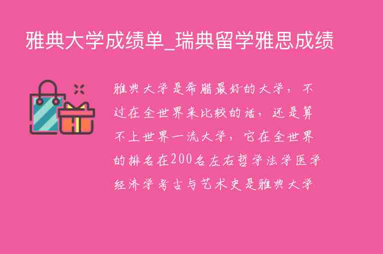 雅典大學(xué)成績單_瑞典留學(xué)雅思成績