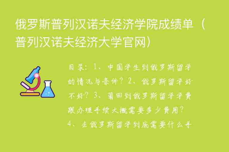 俄羅斯普列漢諾夫經(jīng)濟(jì)學(xué)院成績(jī)單（普列漢諾夫經(jīng)濟(jì)大學(xué)官網(wǎng)）