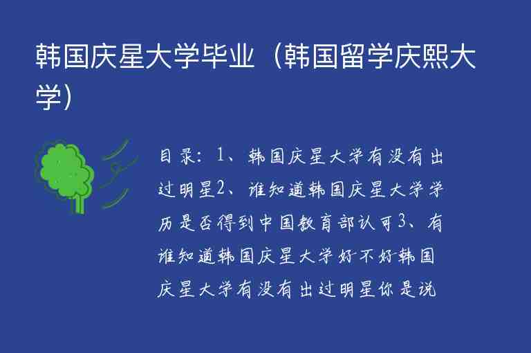 韓國慶星大學(xué)畢業(yè)（韓國留學(xué)慶熙大學(xué)）