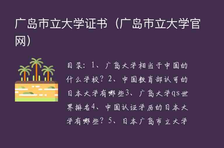 廣島市立大學(xué)證書（廣島市立大學(xué)官網(wǎng)）