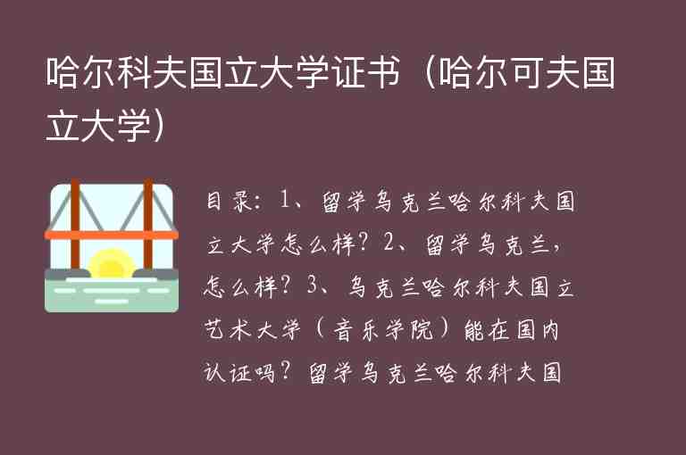 哈爾科夫國(guó)立大學(xué)證書(shū)（哈爾可夫國(guó)立大學(xué)）