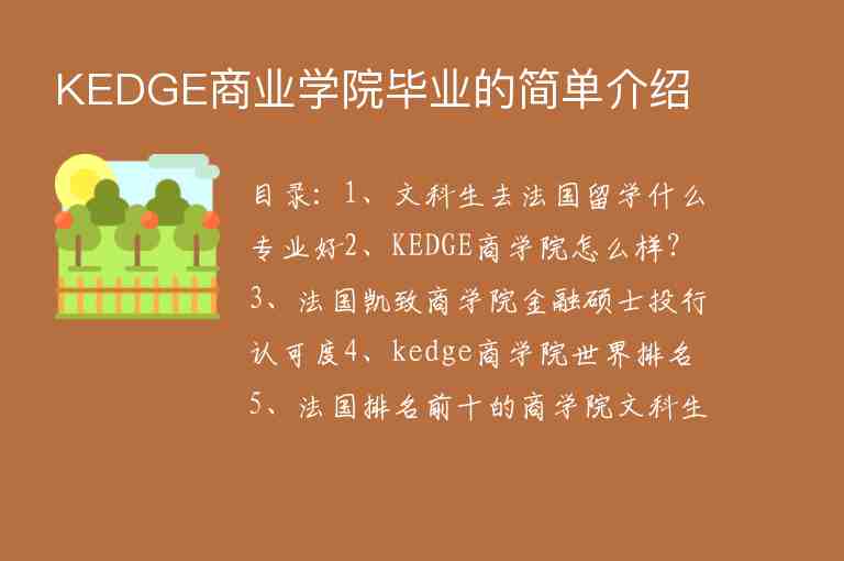 KEDGE商業(yè)學(xué)院畢業(yè)的簡單介紹