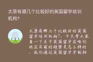 太原有哪幾個(gè)比較好的英國留學(xué)培訓(xùn)機(jī)構(gòu)?