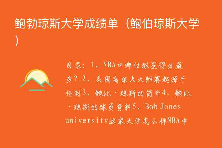 鮑勃瓊斯大學成績單（鮑伯瓊斯大學）