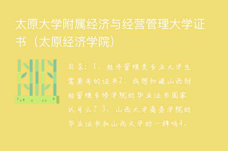 太原大學(xué)附屬經(jīng)濟(jì)與經(jīng)營(yíng)管理大學(xué)證書（太原經(jīng)濟(jì)學(xué)院）