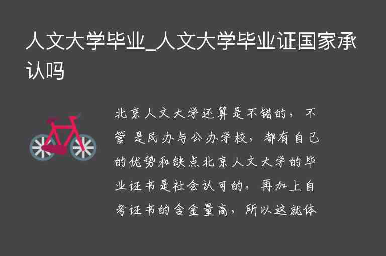 人文大學畢業(yè)_人文大學畢業(yè)證國家承認嗎