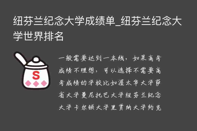 紐芬蘭紀(jì)念大學(xué)成績單_紐芬蘭紀(jì)念大學(xué)世界排名