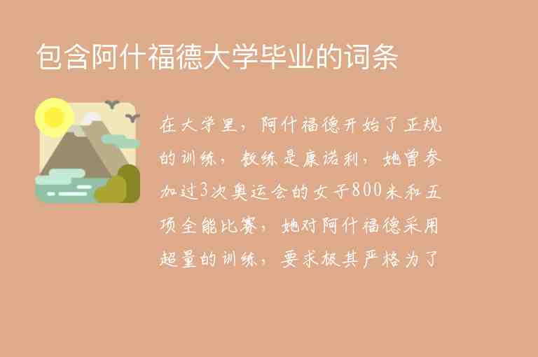 包含阿什福德大學(xué)畢業(yè)的詞條