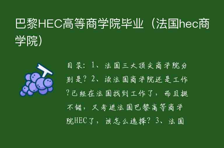 巴黎HEC高等商學(xué)院畢業(yè)（法國(guó)hec商學(xué)院）