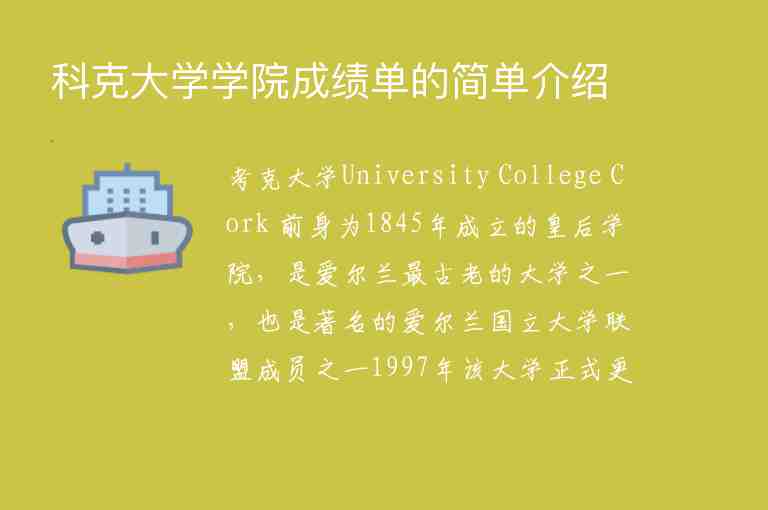 科克大學(xué)學(xué)院成績單的簡單介紹