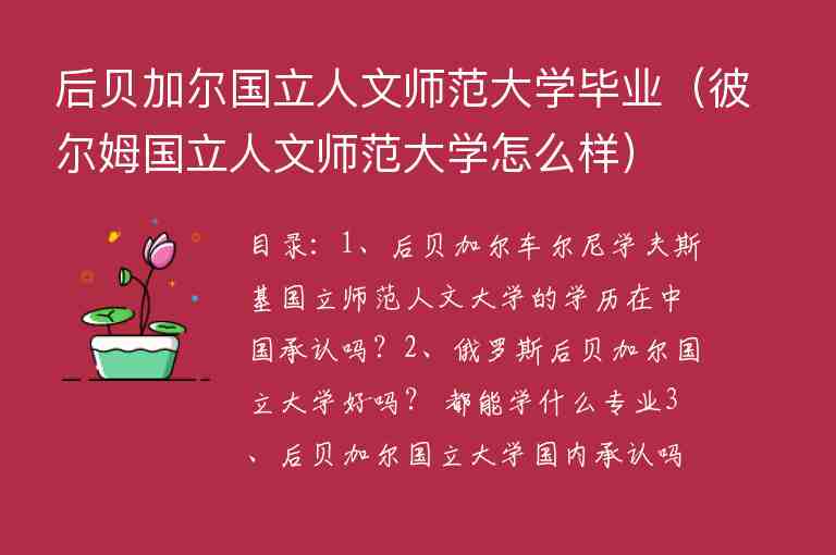 后貝加爾國(guó)立人文師范大學(xué)畢業(yè)（彼爾姆國(guó)立人文師范大學(xué)怎么樣）