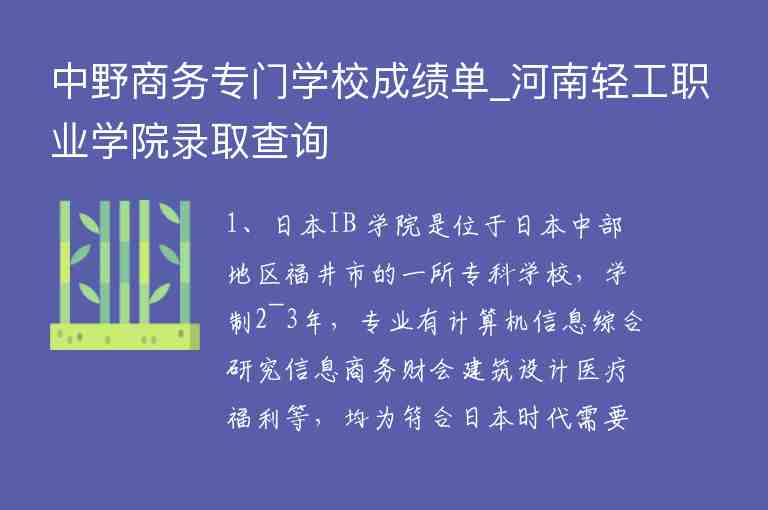 中野商務(wù)專門學(xué)校成績單_河南輕工職業(yè)學(xué)院錄取查詢