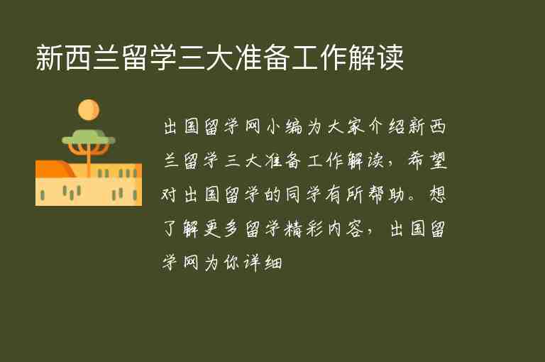 新西蘭留學(xué)三大準(zhǔn)備工作解讀