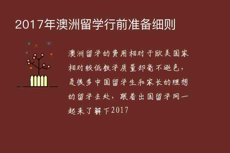 2017年澳洲留學(xué)行前準(zhǔn)備細(xì)則