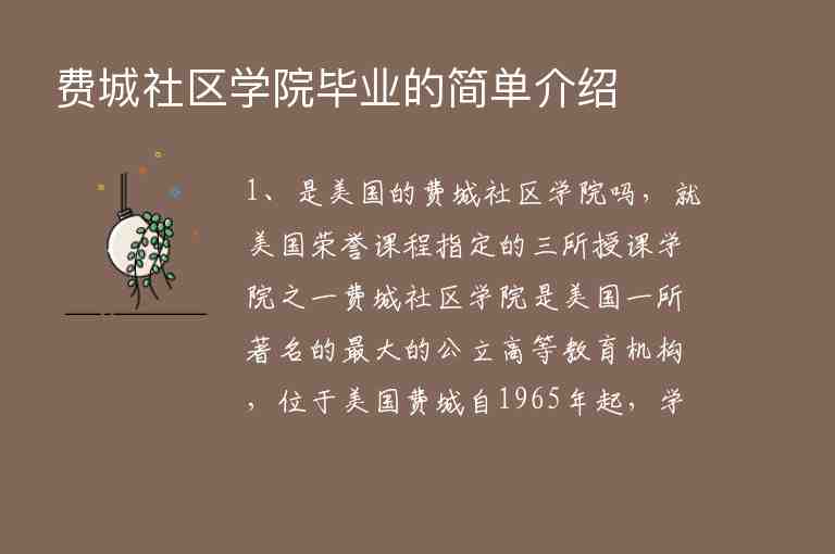 費(fèi)城社區(qū)學(xué)院畢業(yè)的簡(jiǎn)單介紹