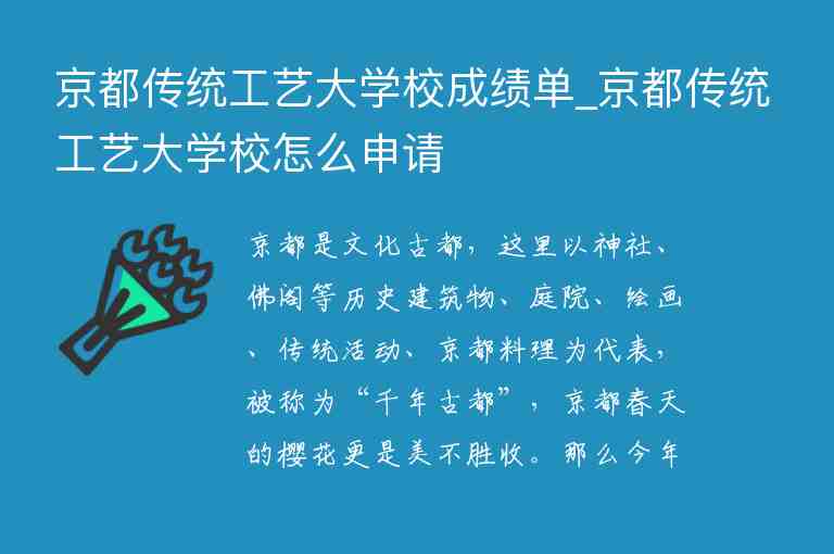 京都傳統工藝大學校成績單_京都傳統工藝大學校怎么申請