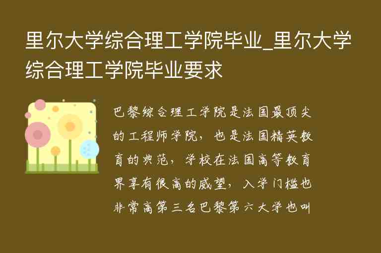 里爾大學(xué)綜合理工學(xué)院畢業(yè)_里爾大學(xué)綜合理工學(xué)院畢業(yè)要求