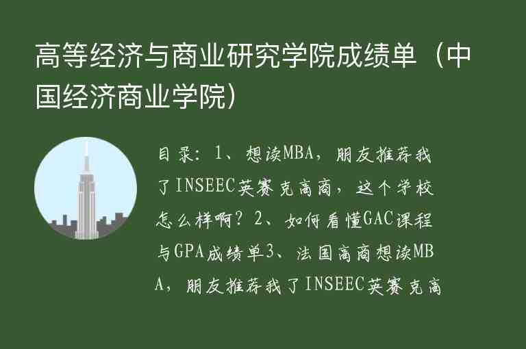 高等經濟與商業(yè)研究學院成績單（中國經濟商業(yè)學院）