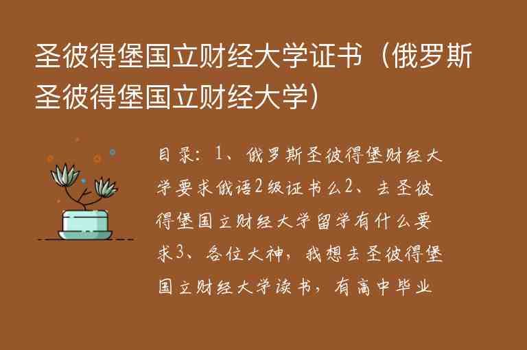 圣彼得堡國立財經(jīng)大學(xué)證書（俄羅斯圣彼得堡國立財經(jīng)大學(xué)）