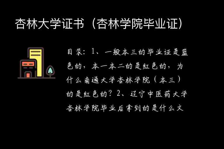 杏林大學(xué)證書（杏林學(xué)院畢業(yè)證）