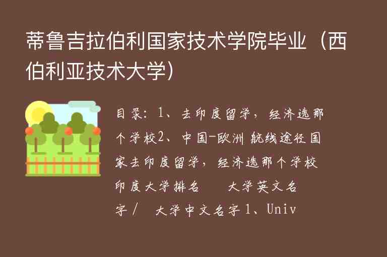 蒂魯吉拉伯利國家技術學院畢業(yè)（西伯利亞技術大學）